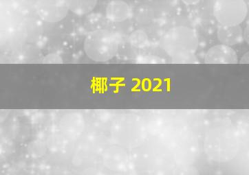 椰子 2021